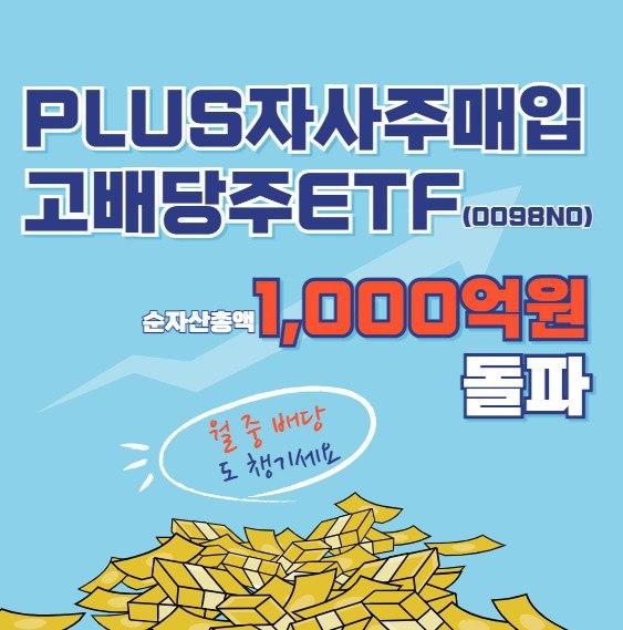 한화자산운용의 PLUS 자사주매입고배당주 상장지수펀드ETF 순자산총액이 1000억원을 돌파했다 사진한화자산운용
