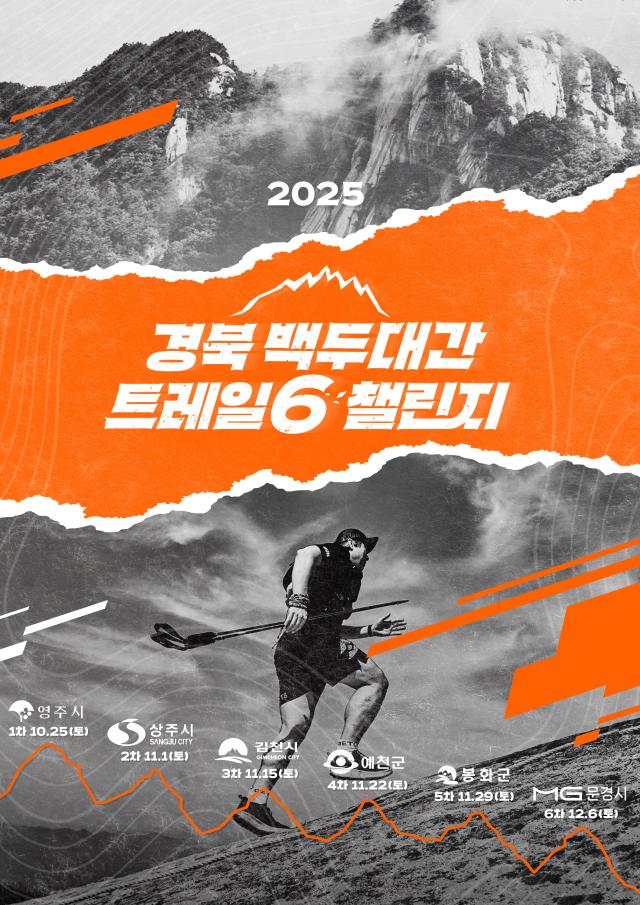 경북 백두대간 트레일6 챌린지 포스터 사진경상북도