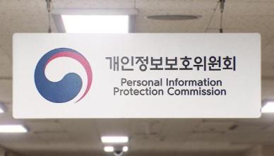 개인정보위, 징벌적 과징금 도입 검토…반복 유출 방지 TF 출범