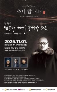 원불교 낭독극 범부가 깨쳐 부처가 되듯 내달 1일 개최