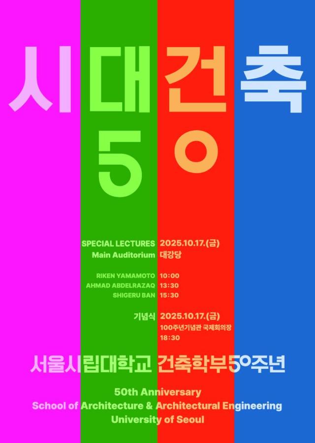 서울시립대 건축학부 50주년 기념 포스터 사진서울시립대