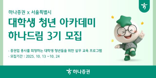 하나증권이 24일까지 ‘하나드림’ 3기를 모집한다 사진하나증권 