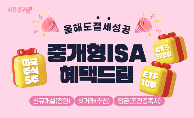 키움증권은 중개형ISA 신규 고객과 기존 투자자 모두를 대상으로 오는12월 31일까지 올해도 절세 성공 중개형ISA 혜택드림 이벤트를 진행한다 사진키움증권 
