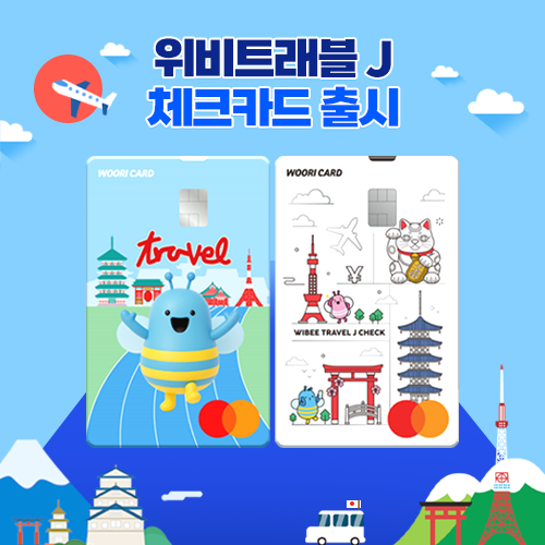 우리카드가 일본 여행·쇼핑에 특화된 위비트래블 J 체크카드를 출시했다 사진은 관련 포스터 사진우리카드