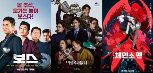 [연휴 흥행 결산] 보스 웃고 체인소 맨 달렸다…장르 균형 이룬 추석 극장가