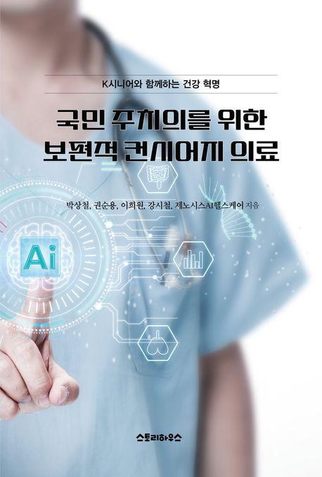 국민 주치의를 위한 보편적 컨시어지 의료