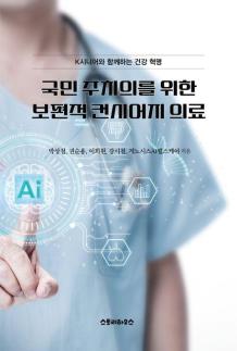 [신간] 국민 주치의를 위한 보편적 컨시어지 의료