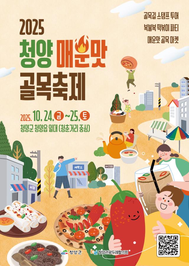 2025 청양 매운맛 골목축제 포스터사진청양군