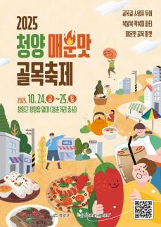 청양군 매운맛 골목축제, 24~25일 청춘거리서 열린다