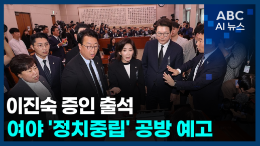 [오늘의 ABC AI 뉴스] 국감 2일차… 전산망·이진숙 체포 여야 충돌 예고