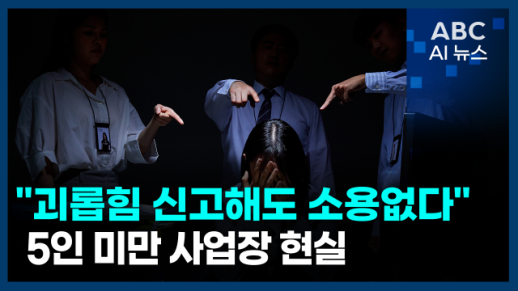 [오늘의 ABC AI 뉴스] 5인 미만 사업장 근로법 위반 3배↑ 外
