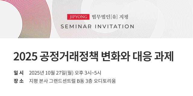 지평이 2025 공정거래정책 변화와 대응 과제 세미나를 개최하기로 했다 사진법무법인 지평