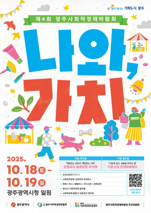 광주사회적경제박람회가 오는 18일 광주시청 일원에서 열린다 사진광주시