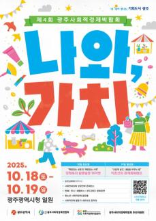 나를 위한 소비, 가치가 있기를광주 사회적경제박람회 18일 개막 