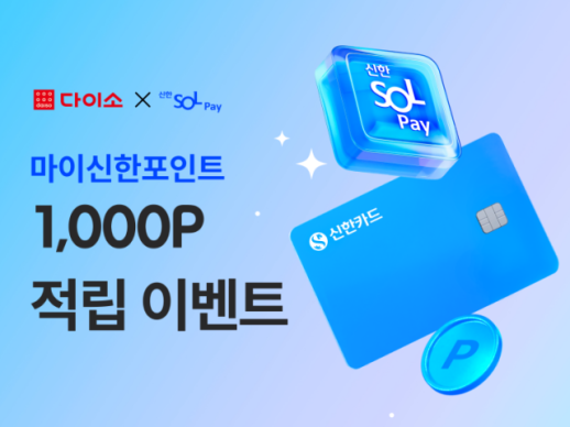 아성다이소, 신한 SOL페이 프로모션 진행