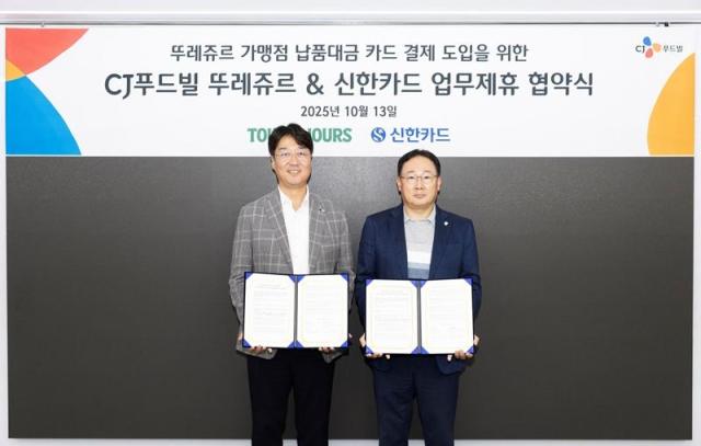 CJ푸드빌은 13일 서울 중구 을지로 본사에서 뚜레쥬르 가맹점 납품대금 카드 결제 도입을 위해 신한카드와 업무제휴 협약식을 체결했다 사진CJ푸드빌