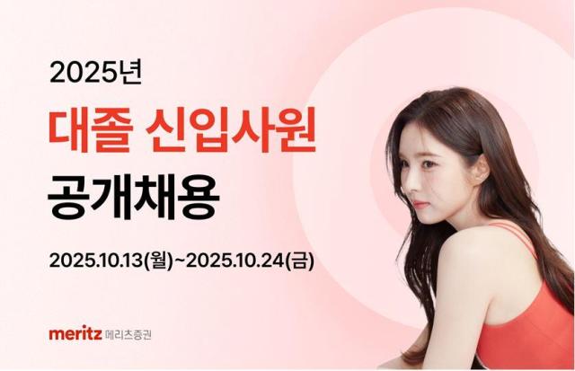 메리츠증권이 2025년 대졸 신입사원 공개채용을 실시한다 사진메리츠증권