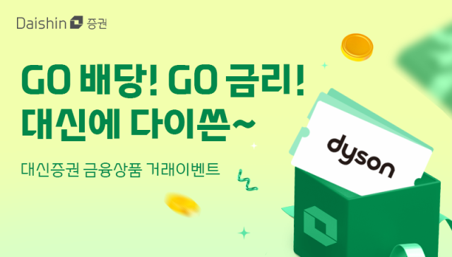 대신증권이 고배당∙고금리 기대상품 대신에 다이쓴 이벤트를 진행한 사진대신증권