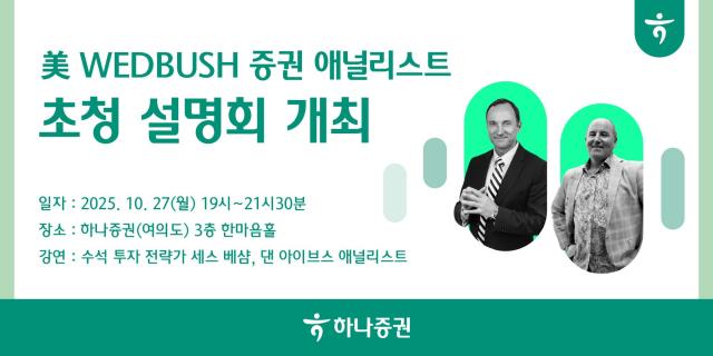 하나증권은 오는 27일 하나 x 웨드부시 글로벌 인사이트 넥스트 웨이브 세미나를 개최한다 사진하나증권