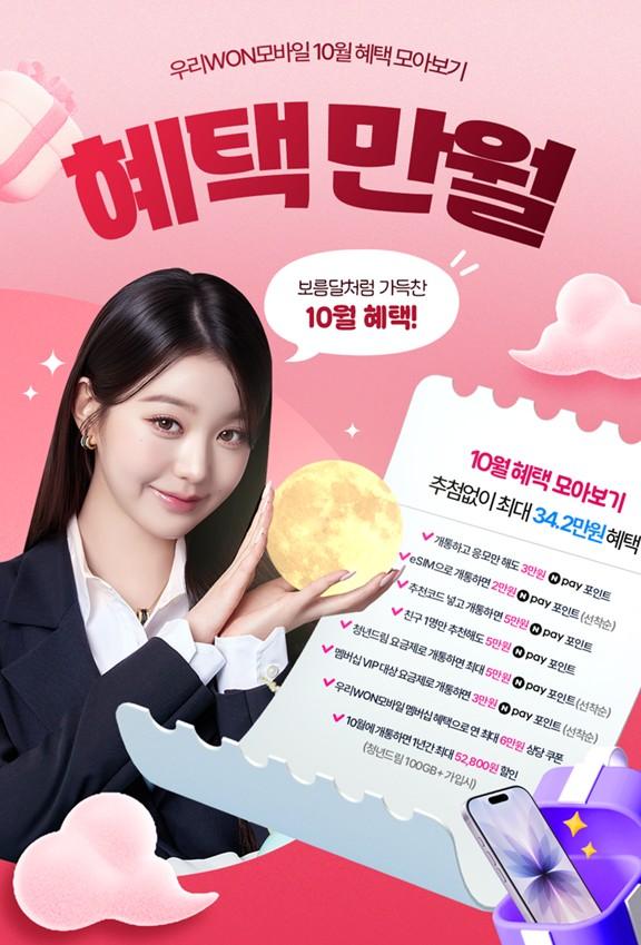 우리은행 10월에 알뜰폰 개통 시 최대 37만2000원 혜택 사진우리은행
