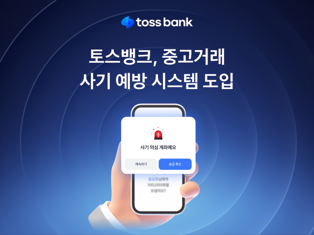 토스뱅크 중고거래 사기 예방 시스템 도입 사진토스뱅크
