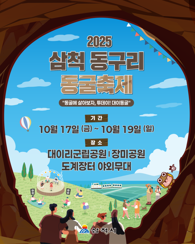 삼척 동구리 동굴축제 포스터 사진삼척시