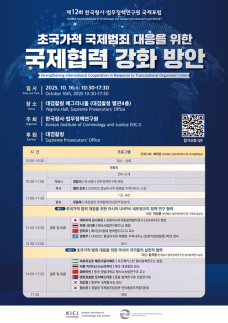 한국형사·법무정책연구원 제12회 국제포럼 개최...초국가적 국제범죄 대응 모색