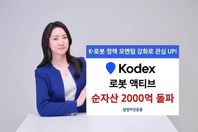 삼성자산운용의 KODEX 로봇액티브 상장지수퍼드ETF의 순자산이 2166억원을 기록하며 2000억원을 넘어섰다 사진삼성자산운용