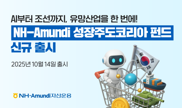 NH-Amundi자산운용은 한국 산업의 구조적 대전환을 겨냥한 성장주도코리아 펀드를 출시했다 사진NH-Amundi자산운용