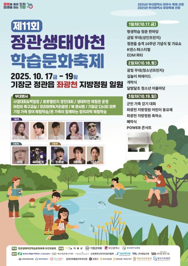 정관생태하천 학습문화축제 포스터사진기장군