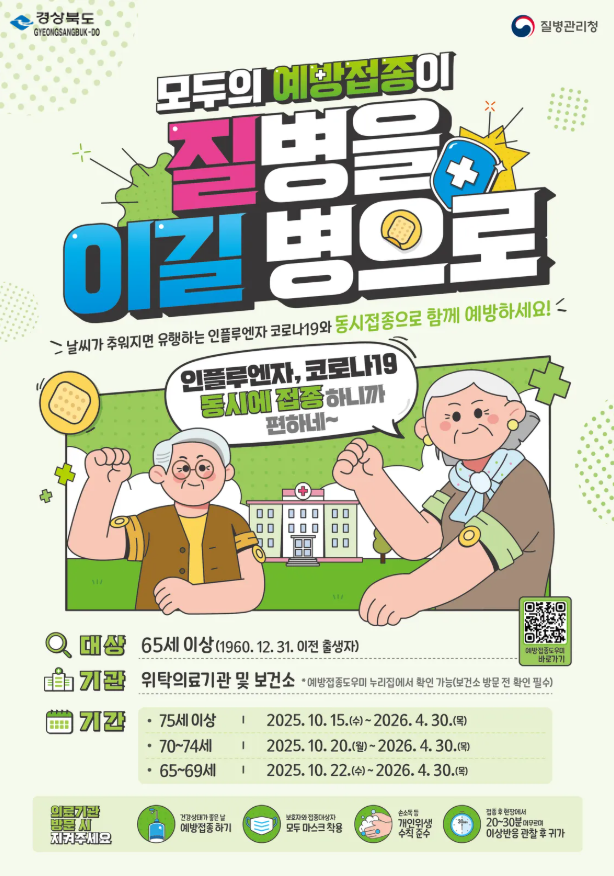 코로나19 예방 접종 포스터 사진경상북도