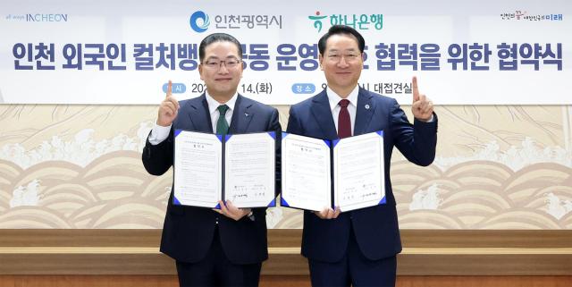 하나은행은 14일 오전 인천시청에서 인천광역시와 인천 외국인 컬처뱅크 공동 운영을 위한 업무협약을 체결했다 이날 협약식에 참석한 이호성 하나은행장왼쪽이 유정복 인천시장과 함께 업무협약서를 들고 기념촬영을 하고 있다 사진하나은행