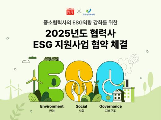 롯데면세점, 동반성장위원회와 3년 연속 협력사 ESG 지원사업 진행