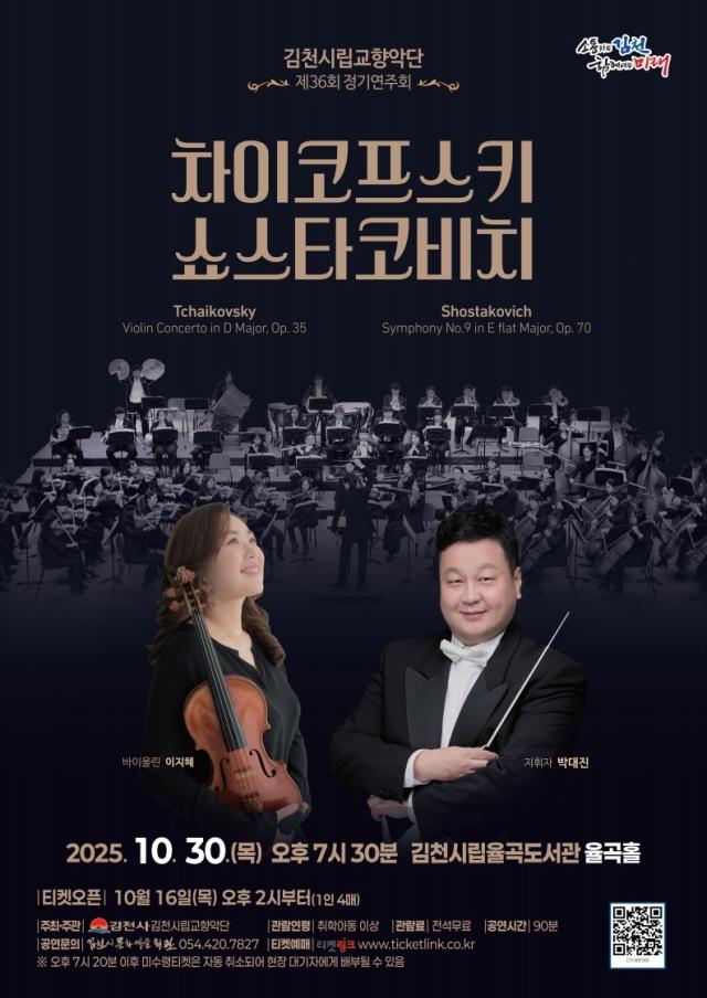 김천시립교향악단 제36회 정기연주회 개최를 알리는 리플릿 사진김천시