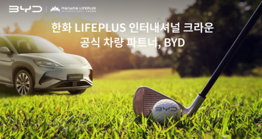 BYD코리아, 한화 LIFEPLUS 인터내셔널 크라운 공식 후원