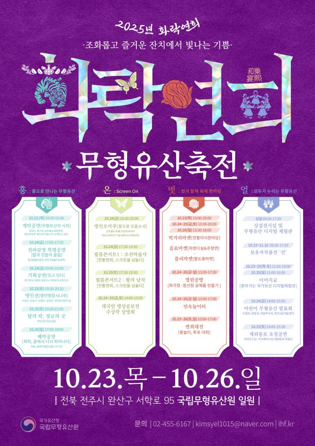 2025 무형유산축전 세부 프로그램