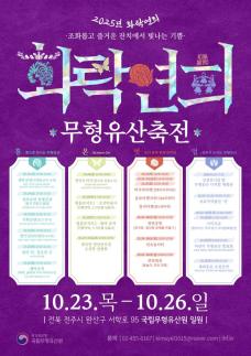 2025 무형유산축전, 화락연희 오는 23일 개최