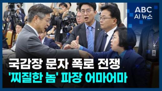 [오늘의 ABC AI 뉴스] 찌질한 놈 문자 폭로에 국감장 발칵