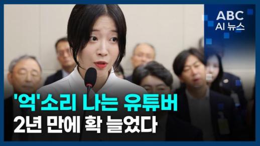 [오늘의 ABC AI 뉴스] 억대 수입 유튜버 4천명 돌파… 2년 새 64% 급증 外