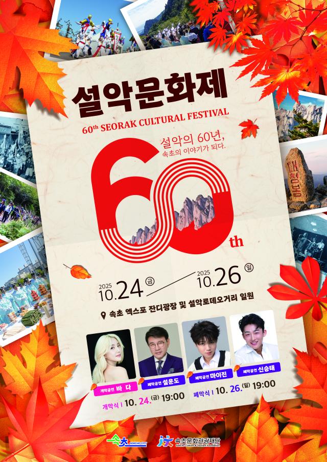 속초시 제60회 설악문화제 포스터 사진속초시