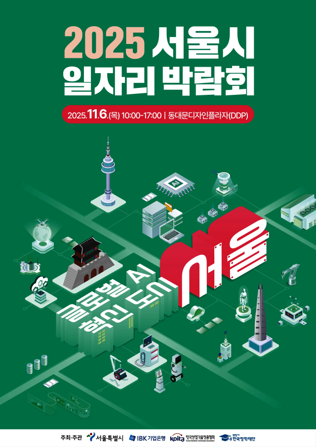 서울시 일자리 박람회 포스터