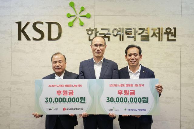 왼쪽부터 김복명 부산시각장애인복지연합회장 이순호 KSD나눔재단 이사장 정찬용 부산남구장애인협회장 한국예탁결제원 KSD나눔재단은 지난 14일 부산 본사에서 사랑의 생필품 나눔 행사 후원을 위해 부산남구장애인 협회와 부산시각장애인복지연합회 2곳에 후원금 총 6000만원단체당 3000만원을 전달했다 사진한국예탁결제원