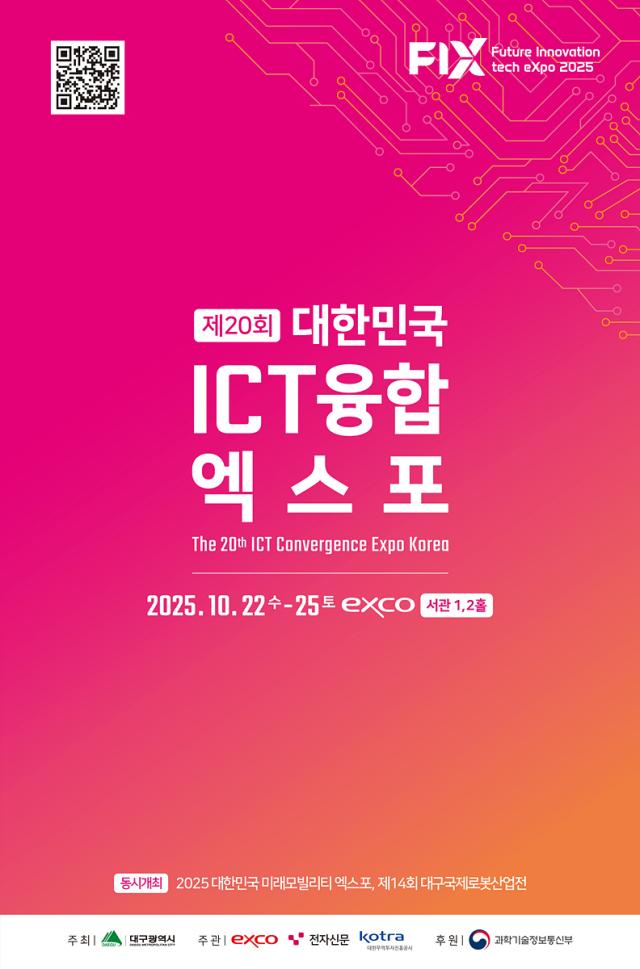 대구시는 ‘2025 대한민국 ICT 융합 엑스포’가 대구 엑스코 서관 1·2홀에서 열린다 사진대구시