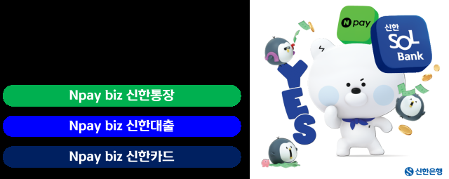 신한은행·네이버페이 개인사업자 맞춤 솔루션 Npay biz 신한 패키지 출시 사진신한은행
