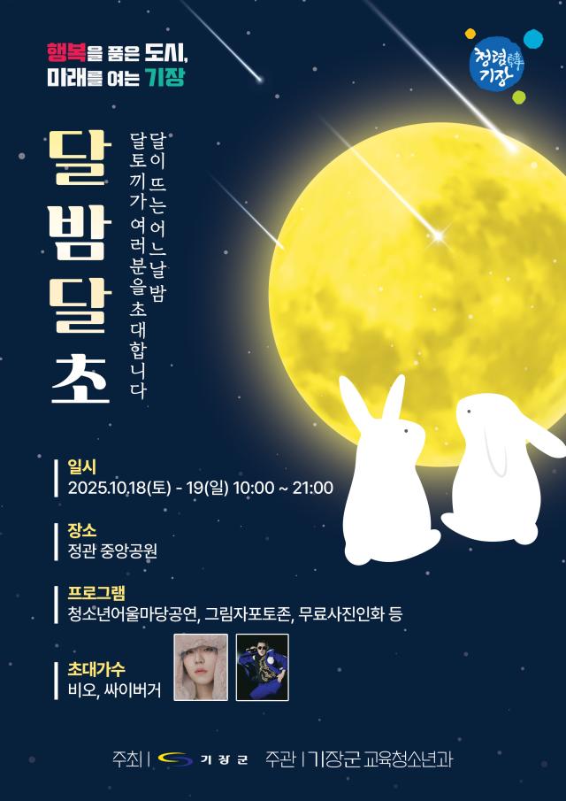 2025 기장군청소년어울마당 ‘달밤달초’ 홍보문사진기장군