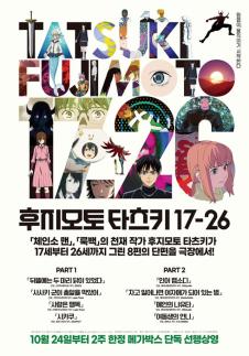 체인소맨 원작자 단편, 스크린에서…후지모토 타츠키 17-26 선행 상영 확정