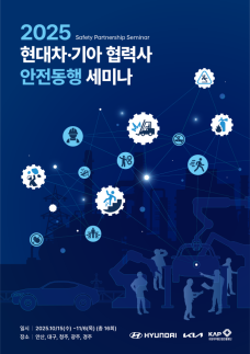 현대자동차·기아 2025 협력사 안전동행 세미나 개최