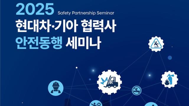 현대자동차·기아 구매본부의 2025 현대자동차·기아 협력사 안전동행 세미나 포스터 사진현대차그룹