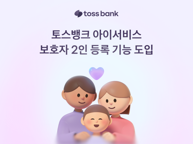 토스뱅크 아이서비스 보호자 2인 등록 기능 도입 사진토스뱅크

