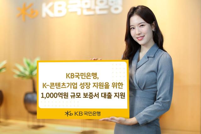 KB국민은행 K-콘텐츠기업 성장 위해 1000억원 규모 보증서 대출 지원 사진국민은행
